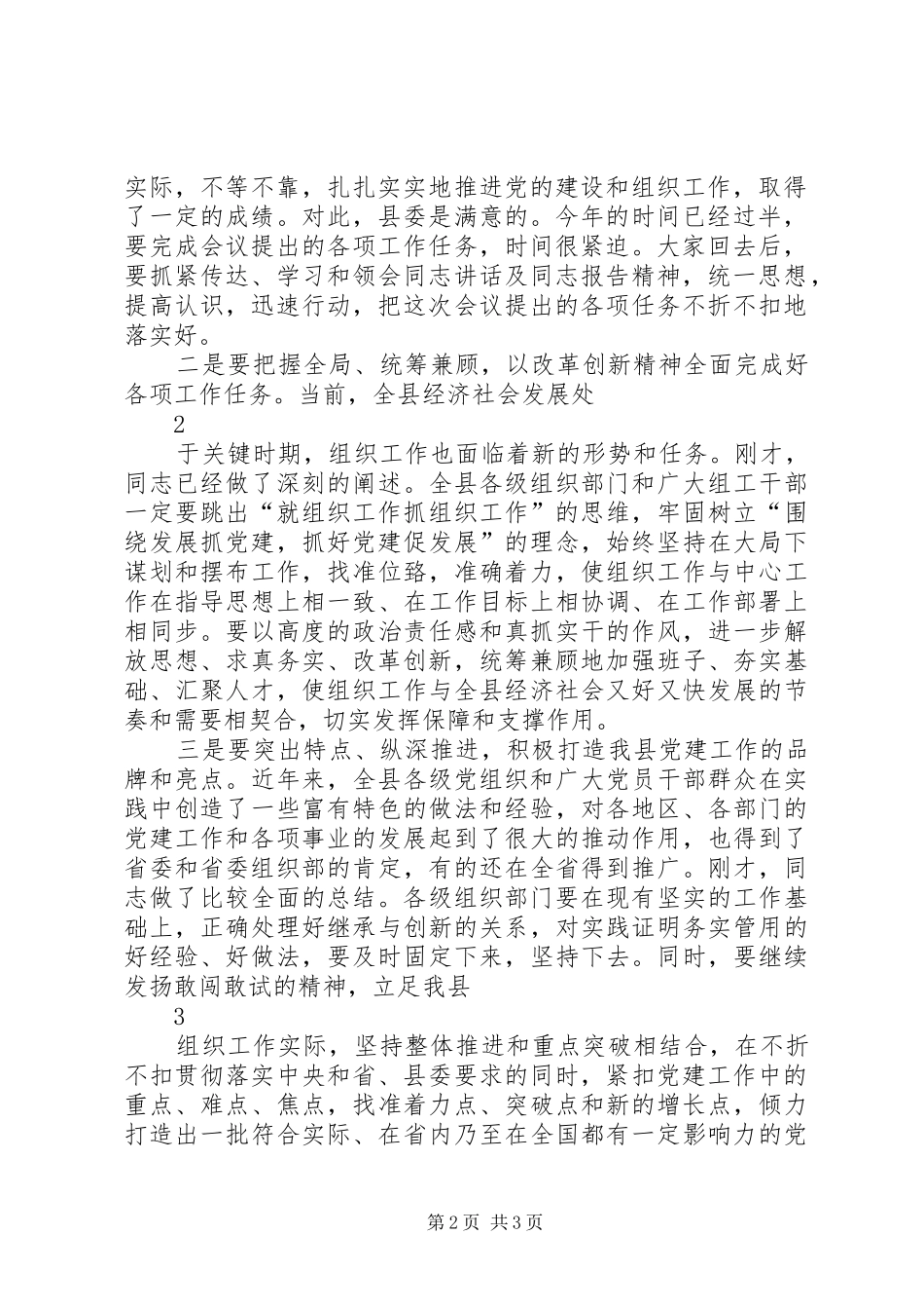 在全市组织工作会议上的主持稿_第2页