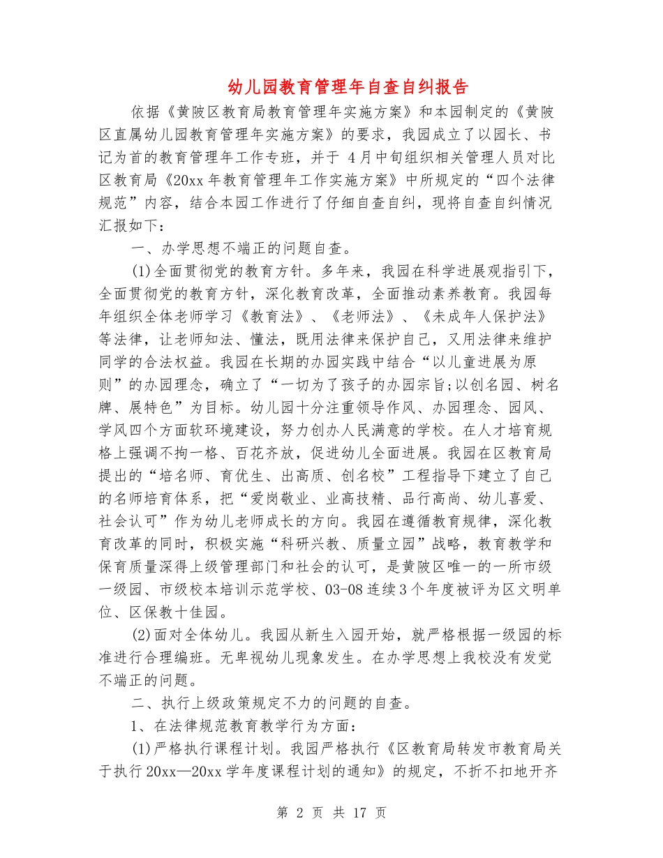 幼儿园教育管理年自查自纠报告_第2页
