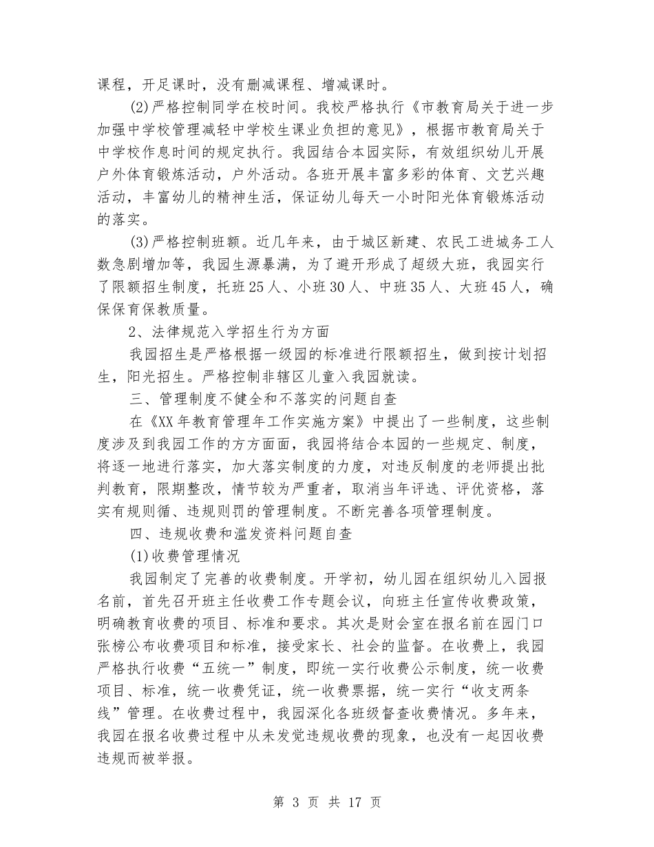 幼儿园教育管理年自查自纠报告_第3页