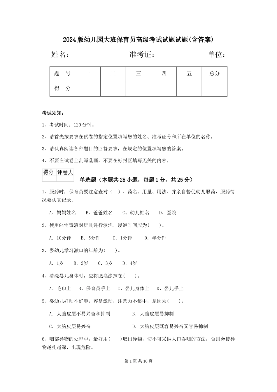 2024版幼儿园大班保育员高级考试试题试题(含答案)_第1页