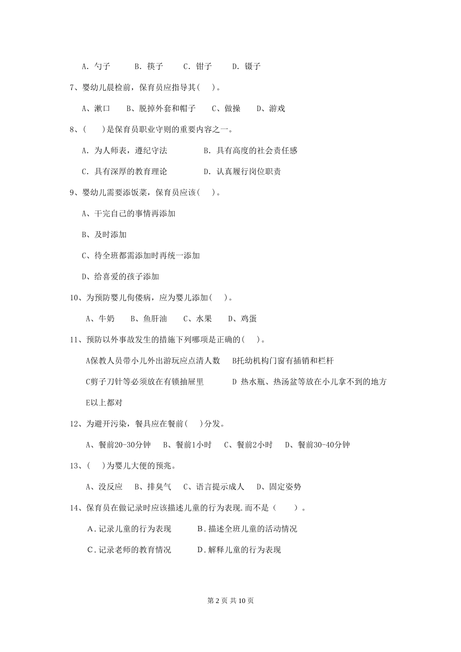 2024版幼儿园大班保育员高级考试试题试题(含答案)_第2页