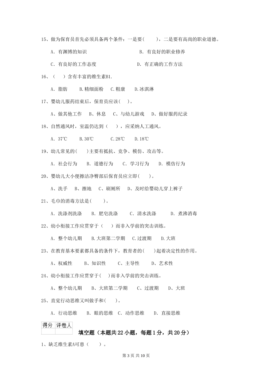 2024版幼儿园大班保育员高级考试试题试题(含答案)_第3页