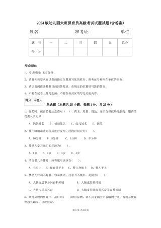 2024版幼儿园大班保育员高级考试试题试题(含答案)