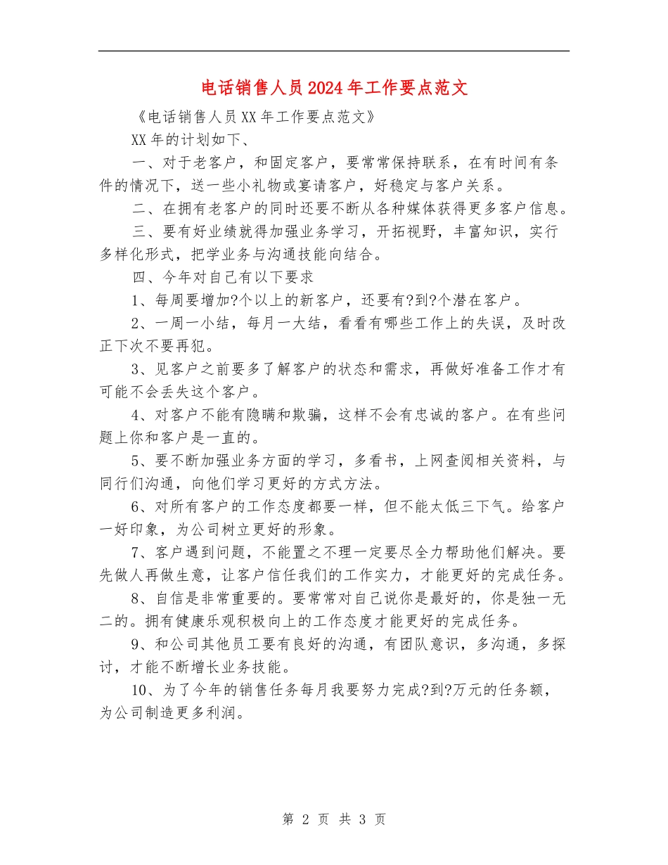 电话销售人员2024年工作要点范文_第2页