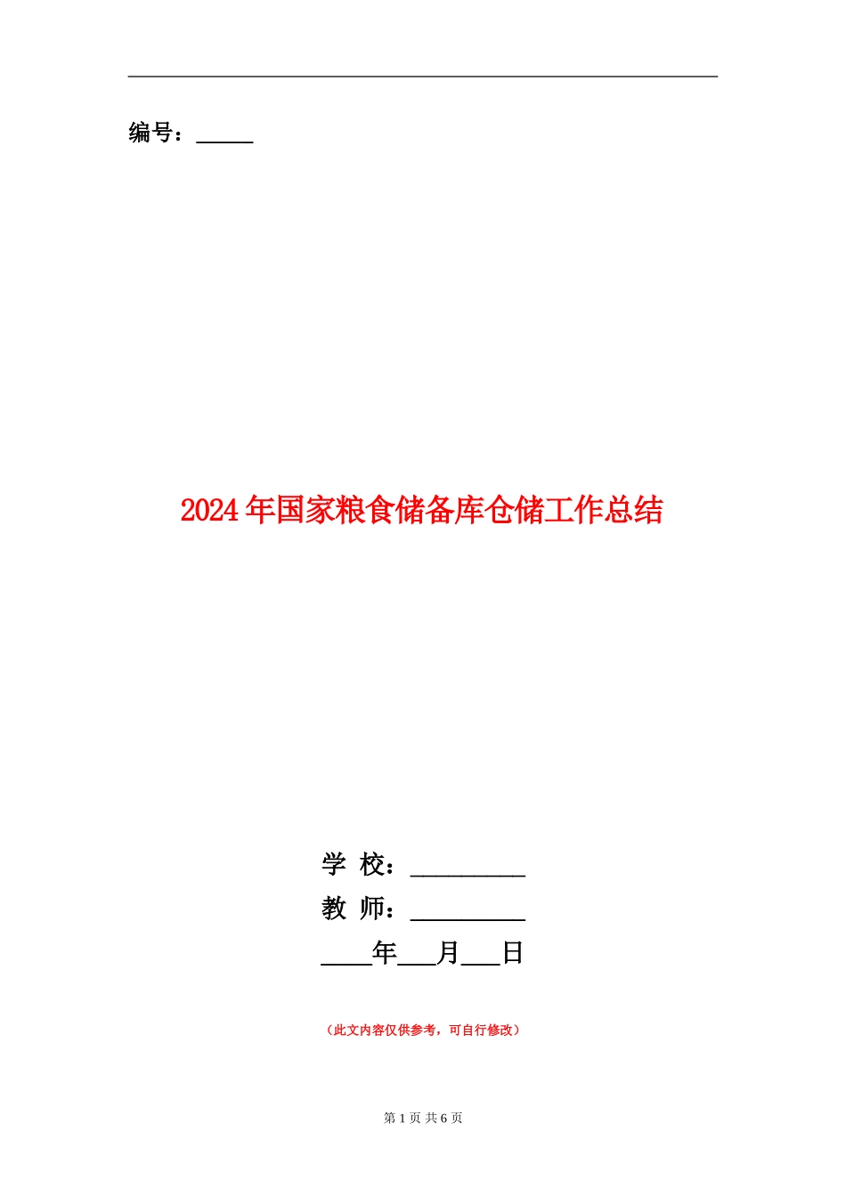 2024年国家粮食储备库仓储工作总结_第1页