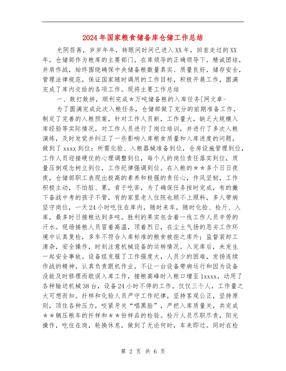2024年国家粮食储备库仓储工作总结_第2页