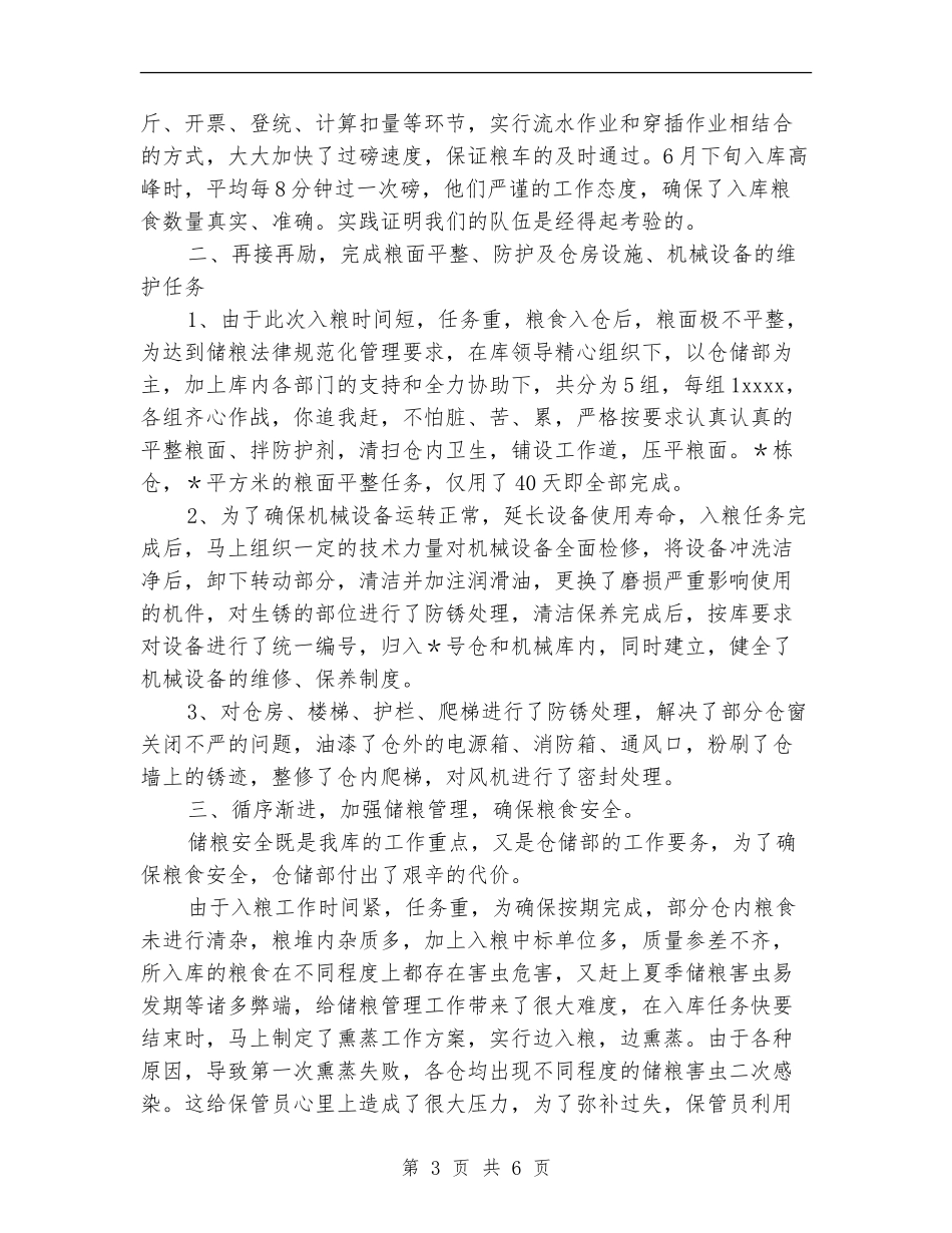 2024年国家粮食储备库仓储工作总结_第3页
