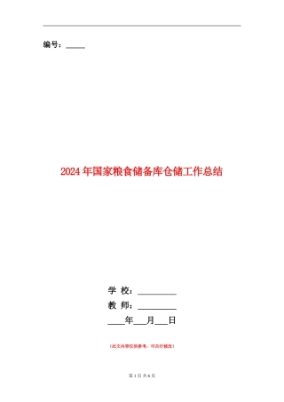 2024年国家粮食储备库仓储工作总结