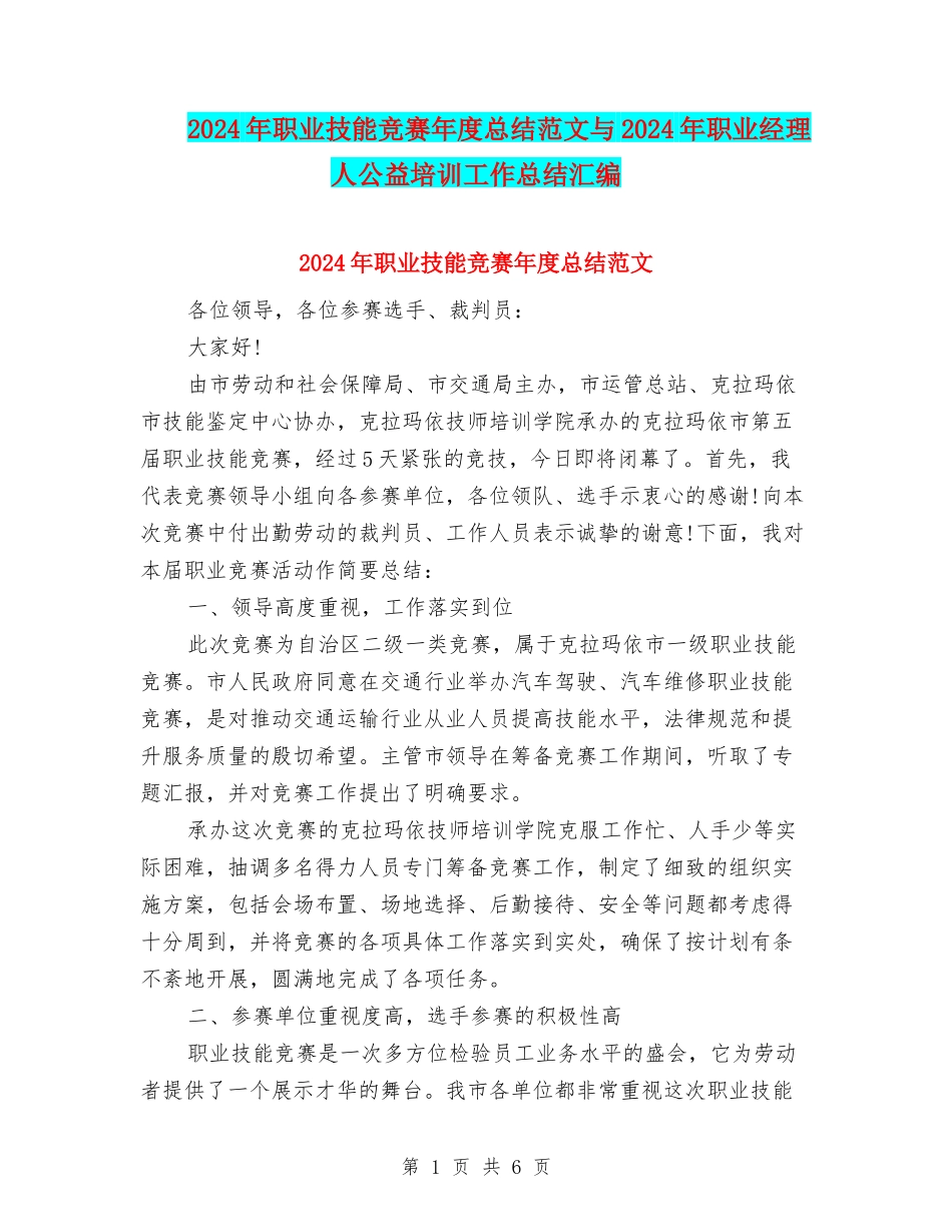 2024年职业技能比赛年度总结范文与2024年职业经理人公益培训工作总结汇编_第1页