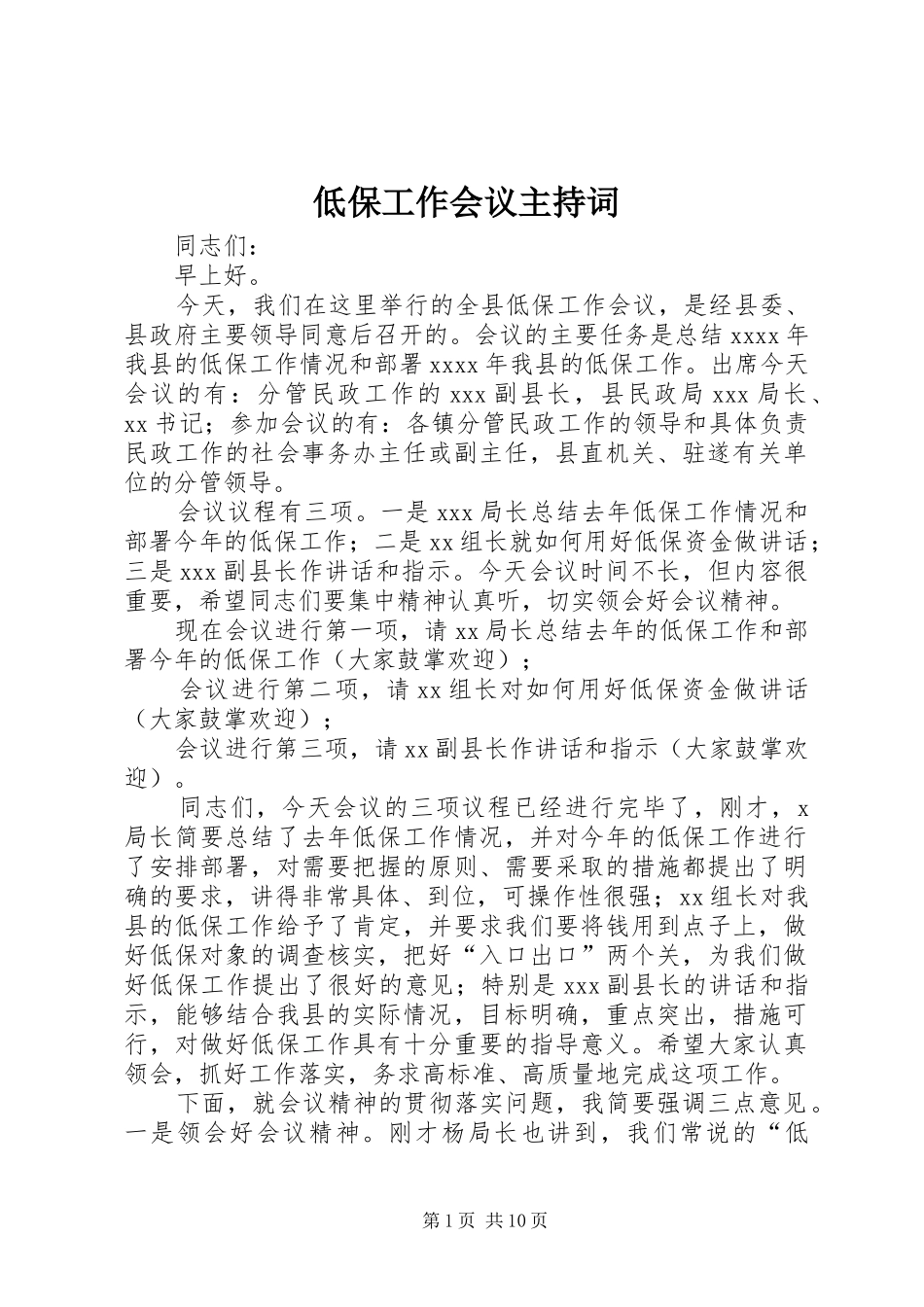 低保工作会议主持稿_1_第1页