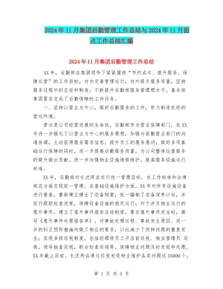 2024年11月集团后勤管理工作总结与2024年11月面点工作总结汇编
