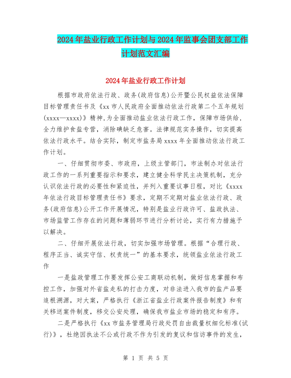 2024年盐业行政工作计划与2024年监事会团支部工作计划范文汇编_第1页