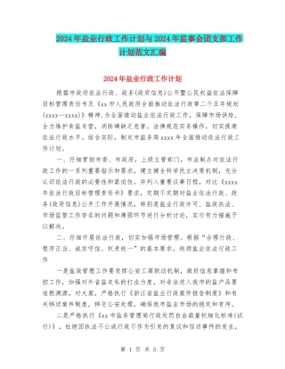 2024年盐业行政工作计划与2024年监事会团支部工作计划范文汇编