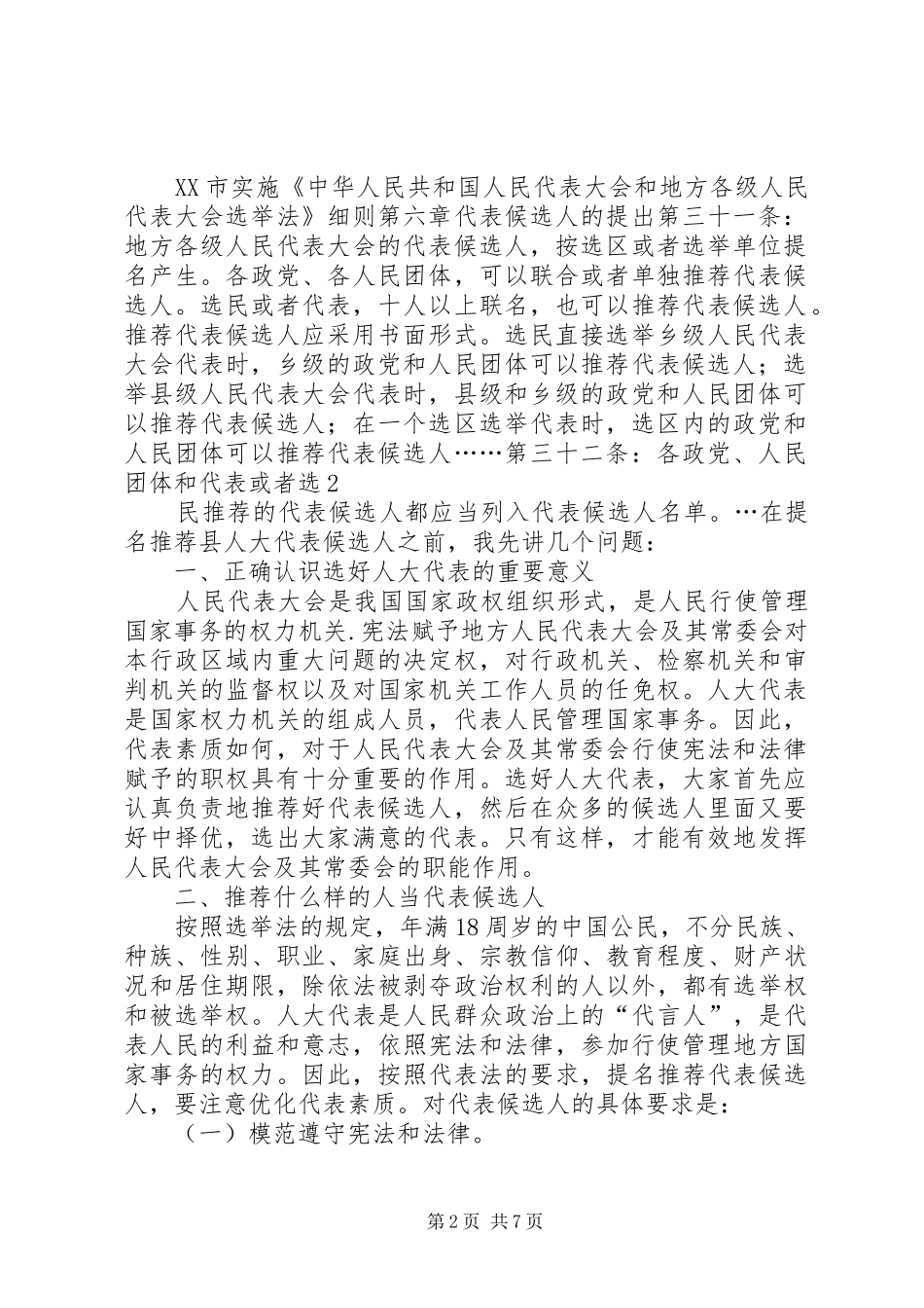 县人大代表候选人会议上的主持稿_第2页