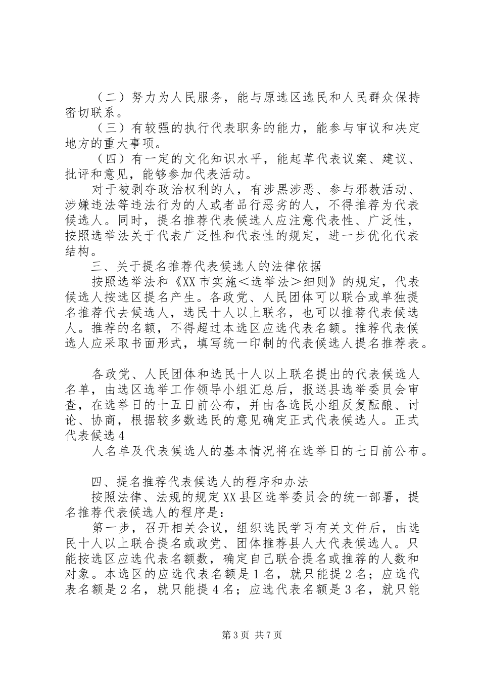 县人大代表候选人会议上的主持稿_第3页