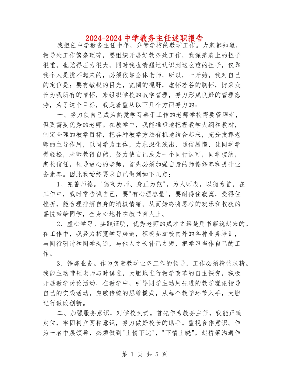 2024-2024中学教务主任述职报告_第1页