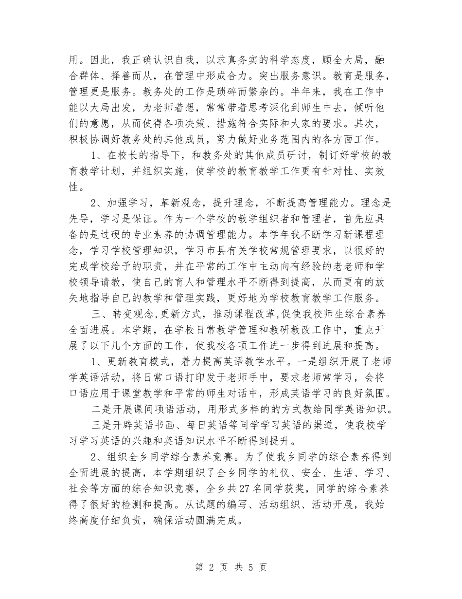 2024-2024中学教务主任述职报告_第2页