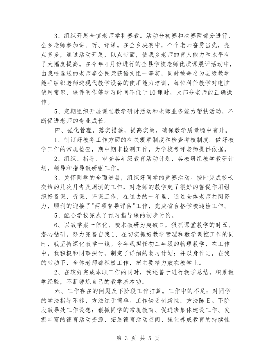 2024-2024中学教务主任述职报告_第3页