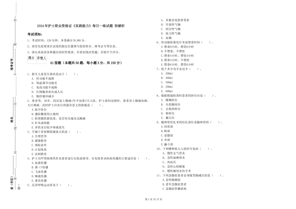 2024年护士职业资格证《实践能力》每日一练试题-附解析_第1页