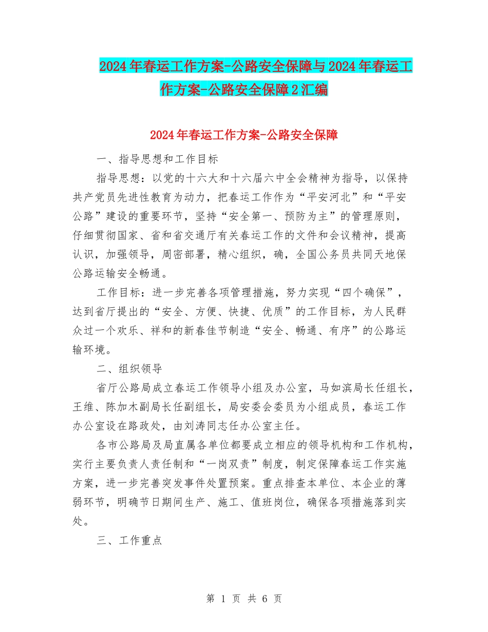 2024年春运工作方案-公路安全保障与2024年春运工作方案-公路安全保障2汇编_第1页
