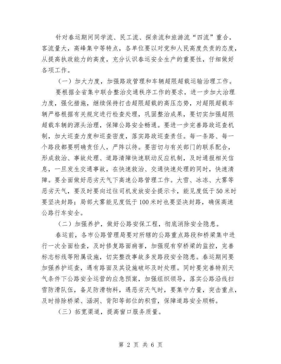 2024年春运工作方案-公路安全保障与2024年春运工作方案-公路安全保障2汇编_第2页
