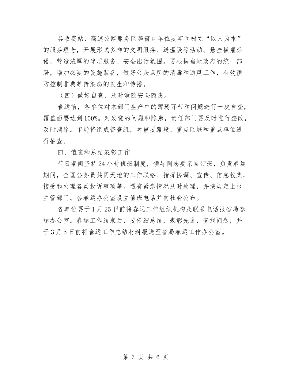 2024年春运工作方案-公路安全保障与2024年春运工作方案-公路安全保障2汇编_第3页