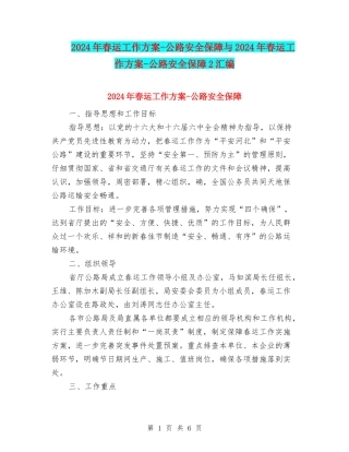 2024年春运工作方案-公路安全保障与2024年春运工作方案-公路安全保障2汇编