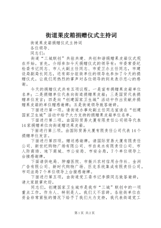 街道果皮箱捐赠仪式主持稿