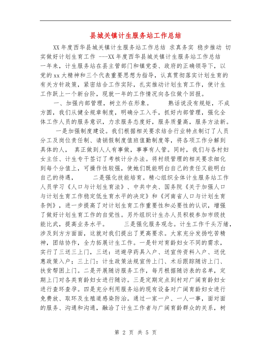 县城关镇计生服务站工作总结_第2页