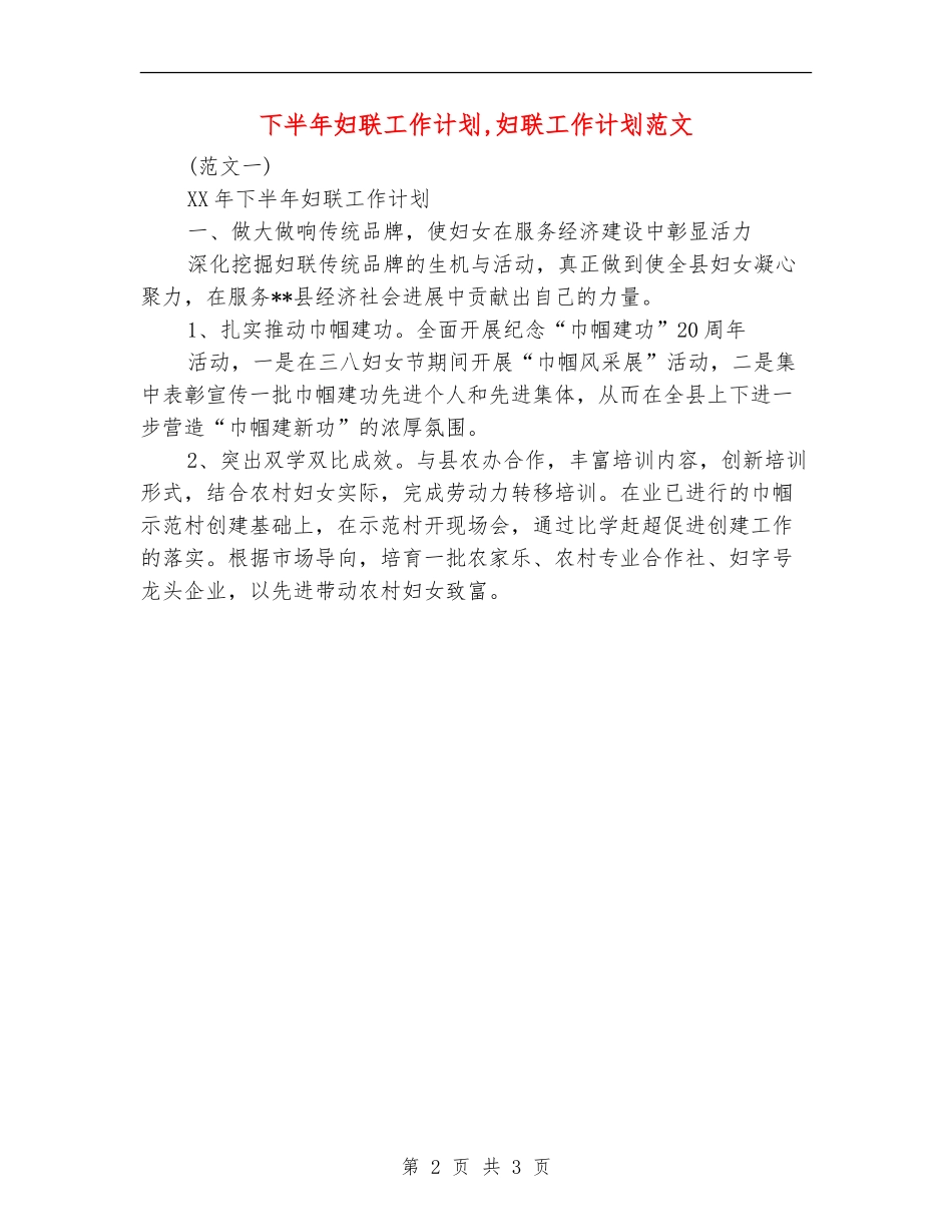 下半年妇联工作计划_第2页