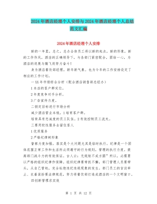 2024年酒店经理个人安排与2024年酒店经理个人总结范文汇编