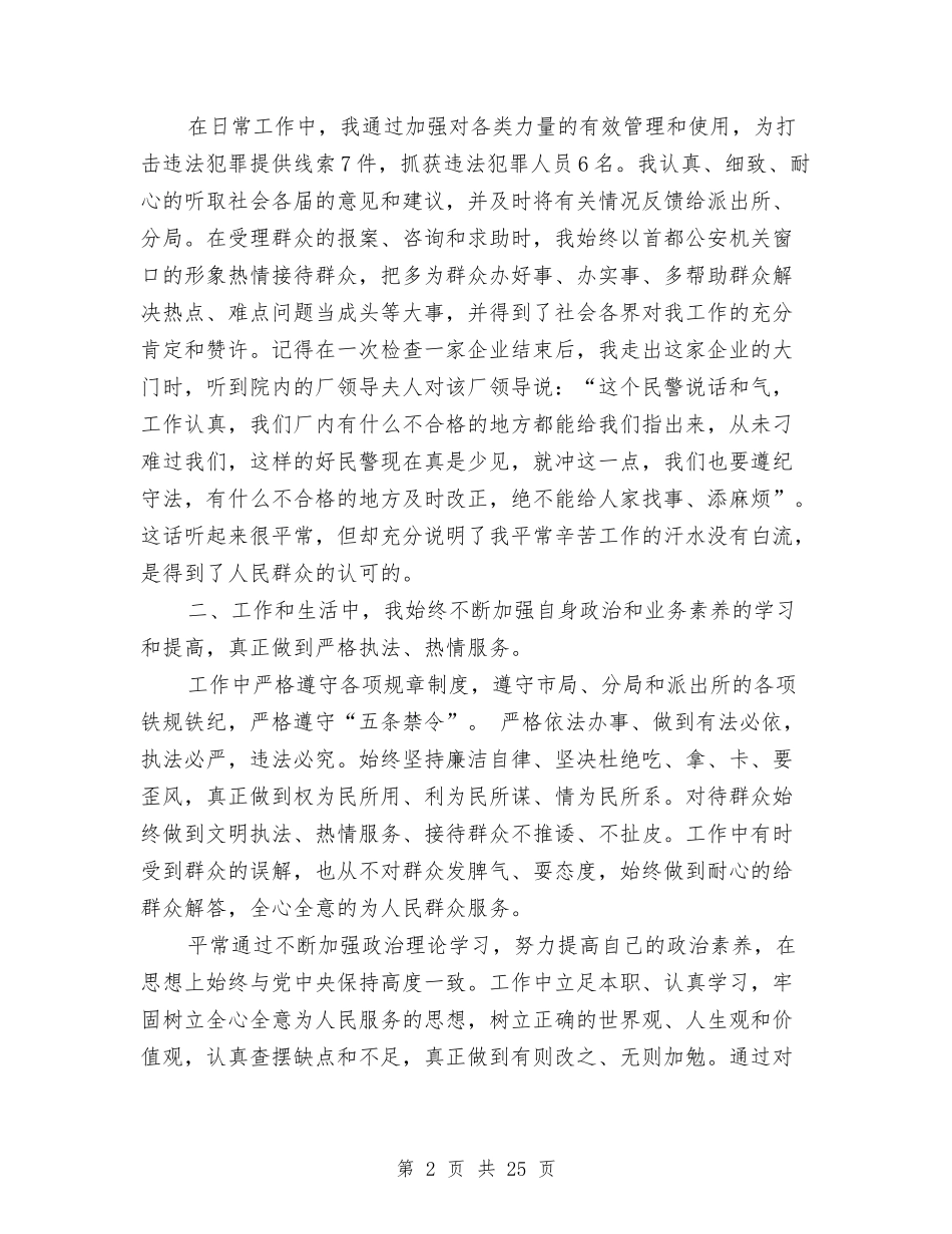 2024年民警述职述廉报告4篇与2024年水利调查报告4篇汇编_第2页