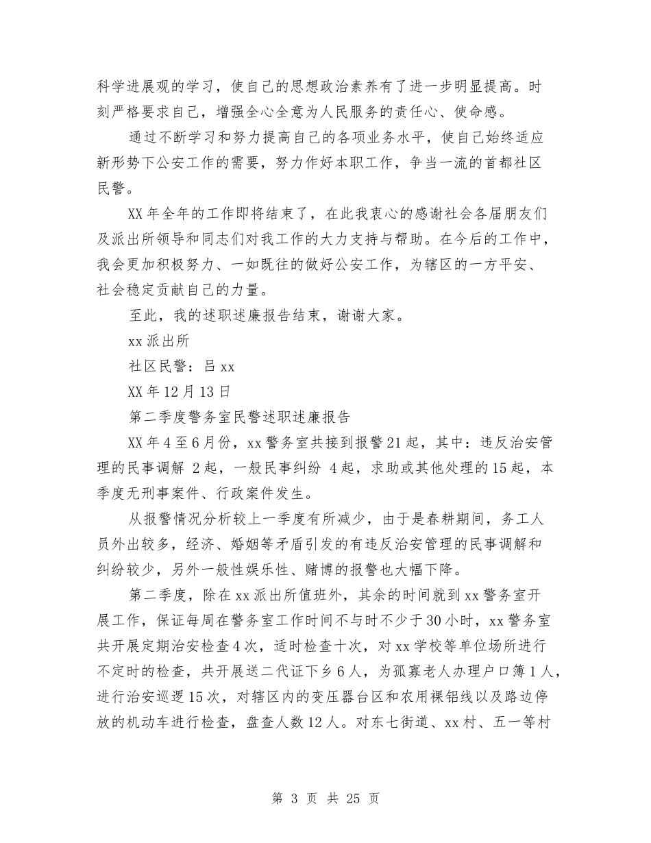 2024年民警述职述廉报告4篇与2024年水利调查报告4篇汇编_第3页