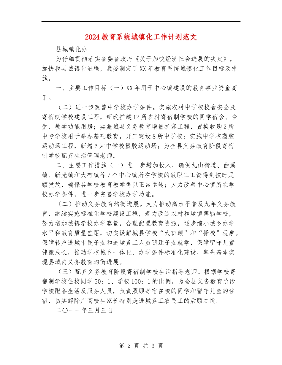 2024教育系统城镇化工作计划范文_第2页