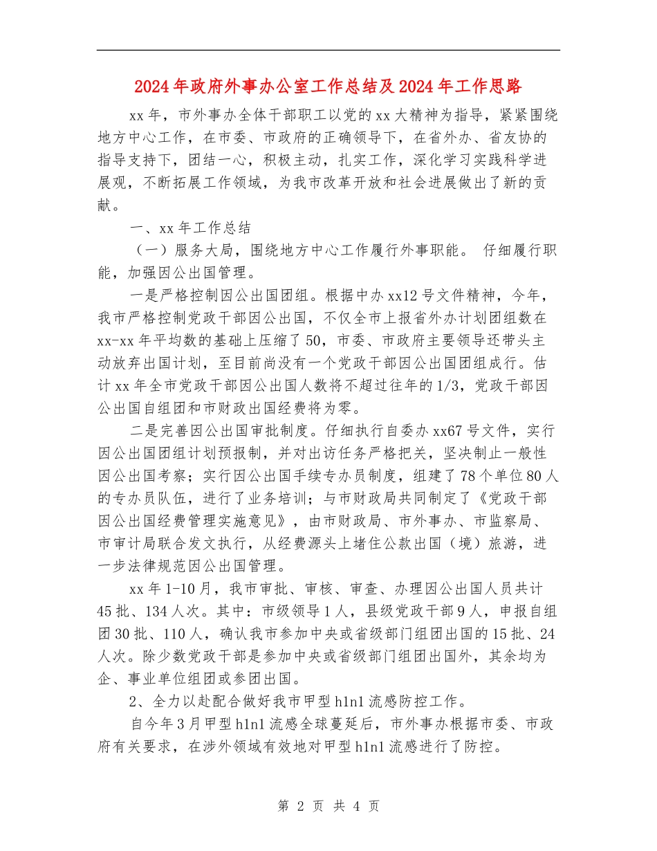 2024年政府外事办公室工作总结及2024年工作思路_第2页
