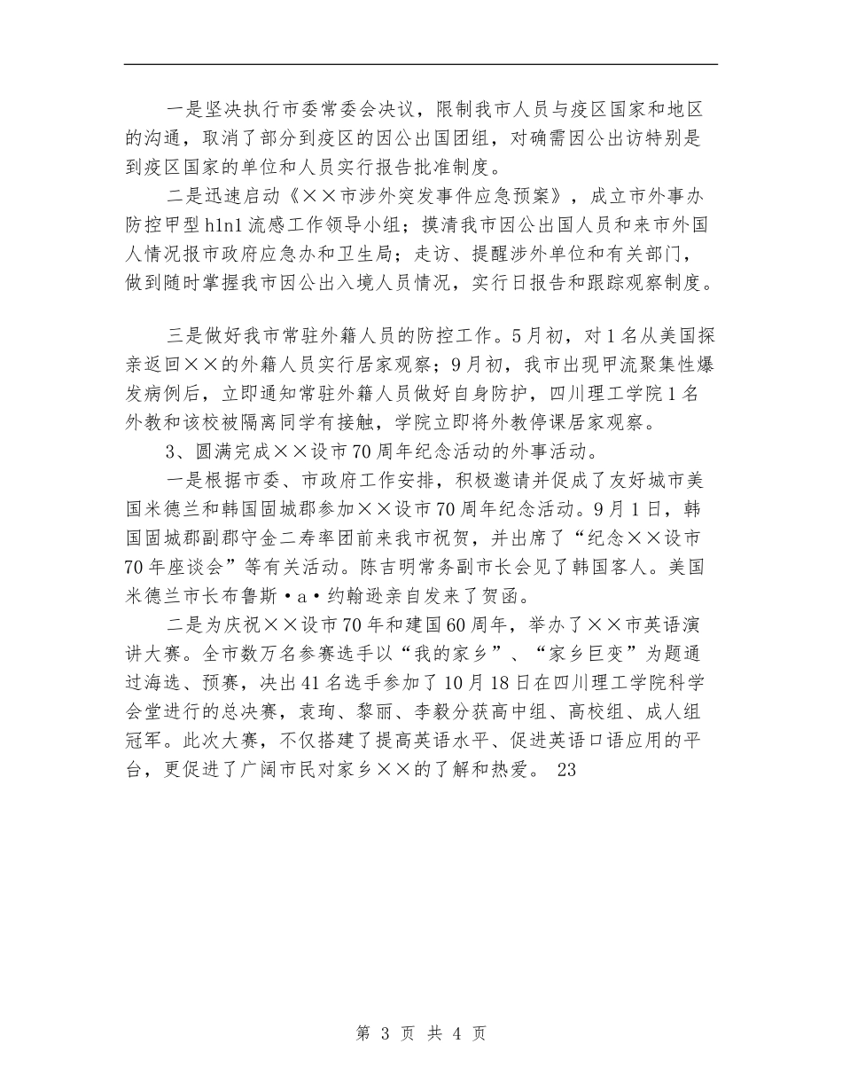 2024年政府外事办公室工作总结及2024年工作思路_第3页