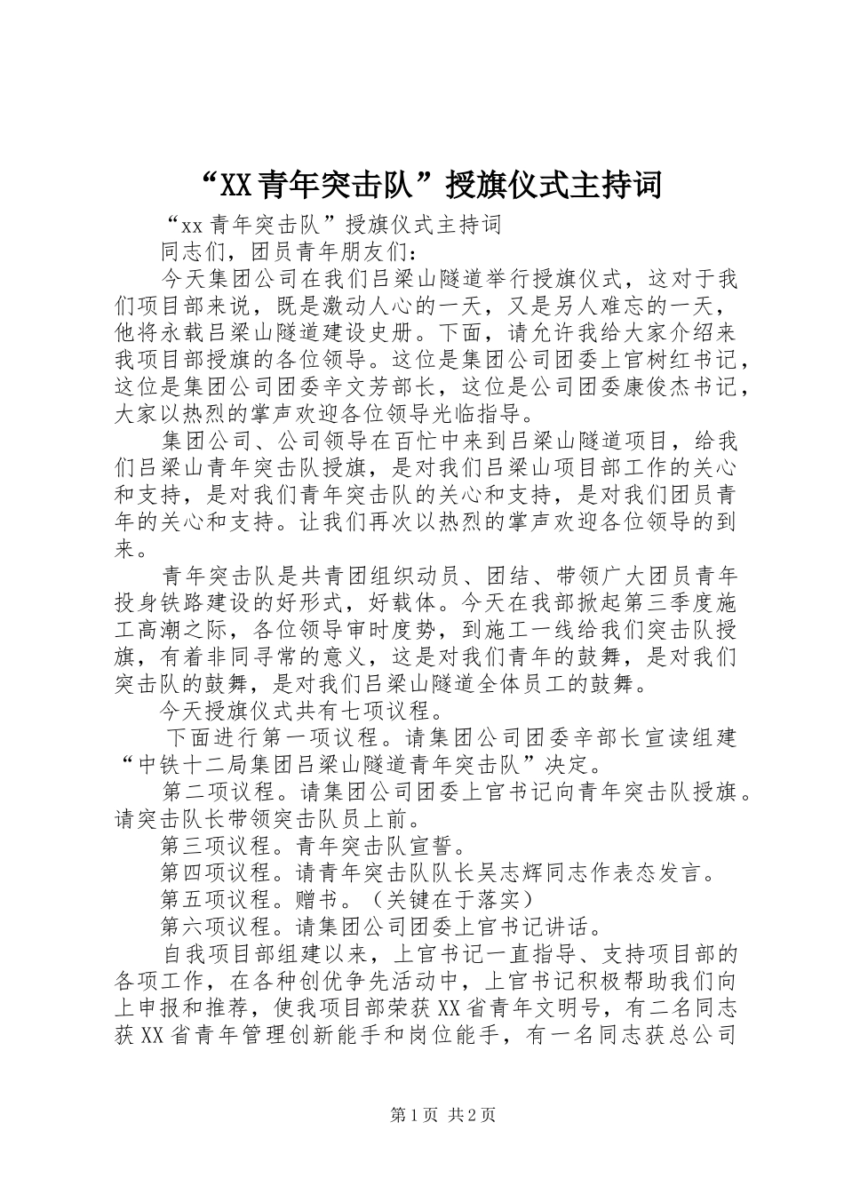 “XX青年突击队”授旗仪式主持稿_第1页