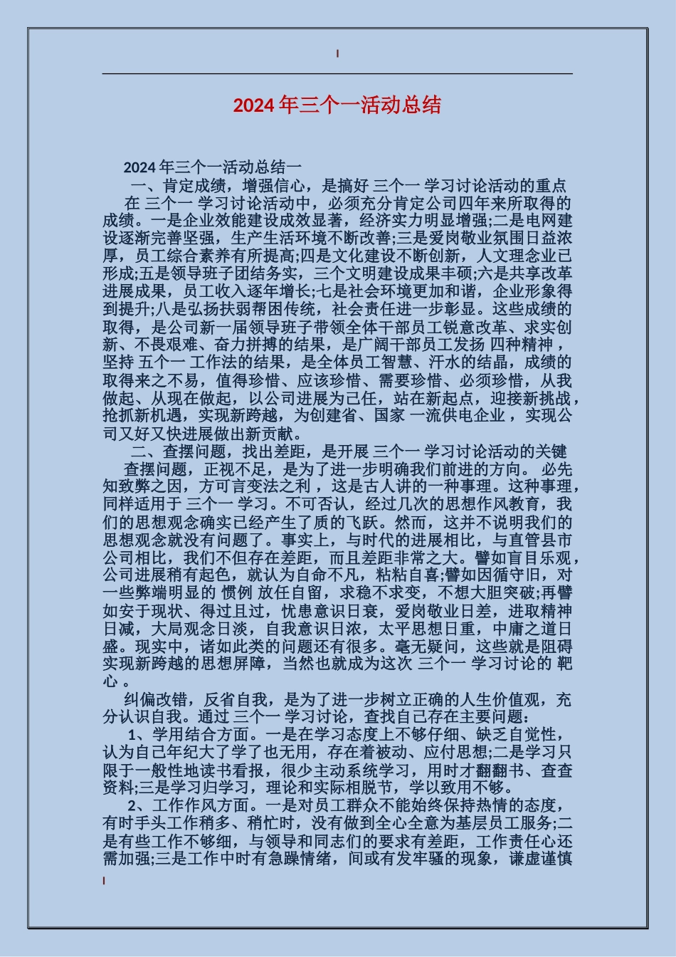 2024年三个一活动总结_第1页