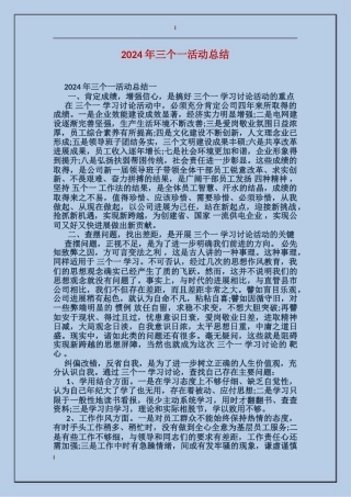 2024年三个一活动总结