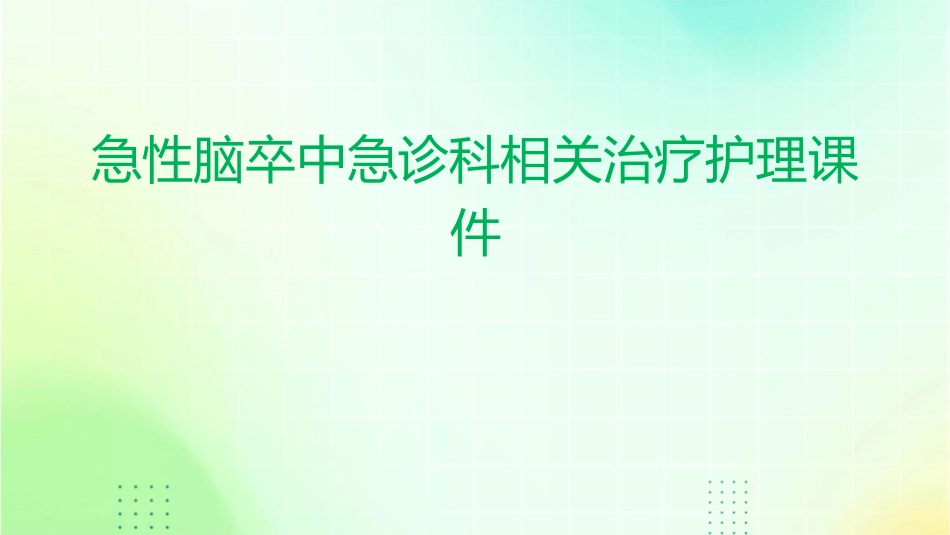 急性脑卒中急诊科相关治疗护理课件_第1页