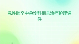急性脑卒中急诊科相关治疗护理课件