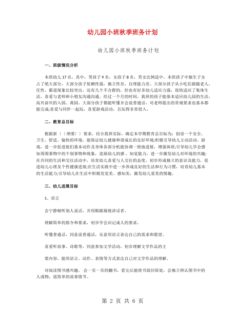 幼儿园小班秋季班务计划_第2页