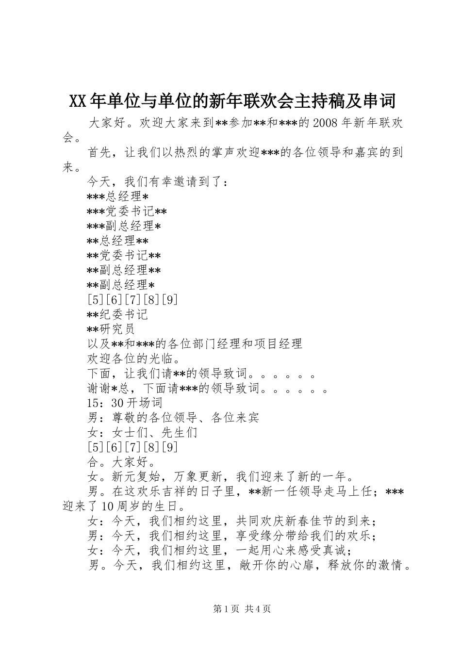 XX年单位与单位的新年联欢会主持稿及串词_第1页
