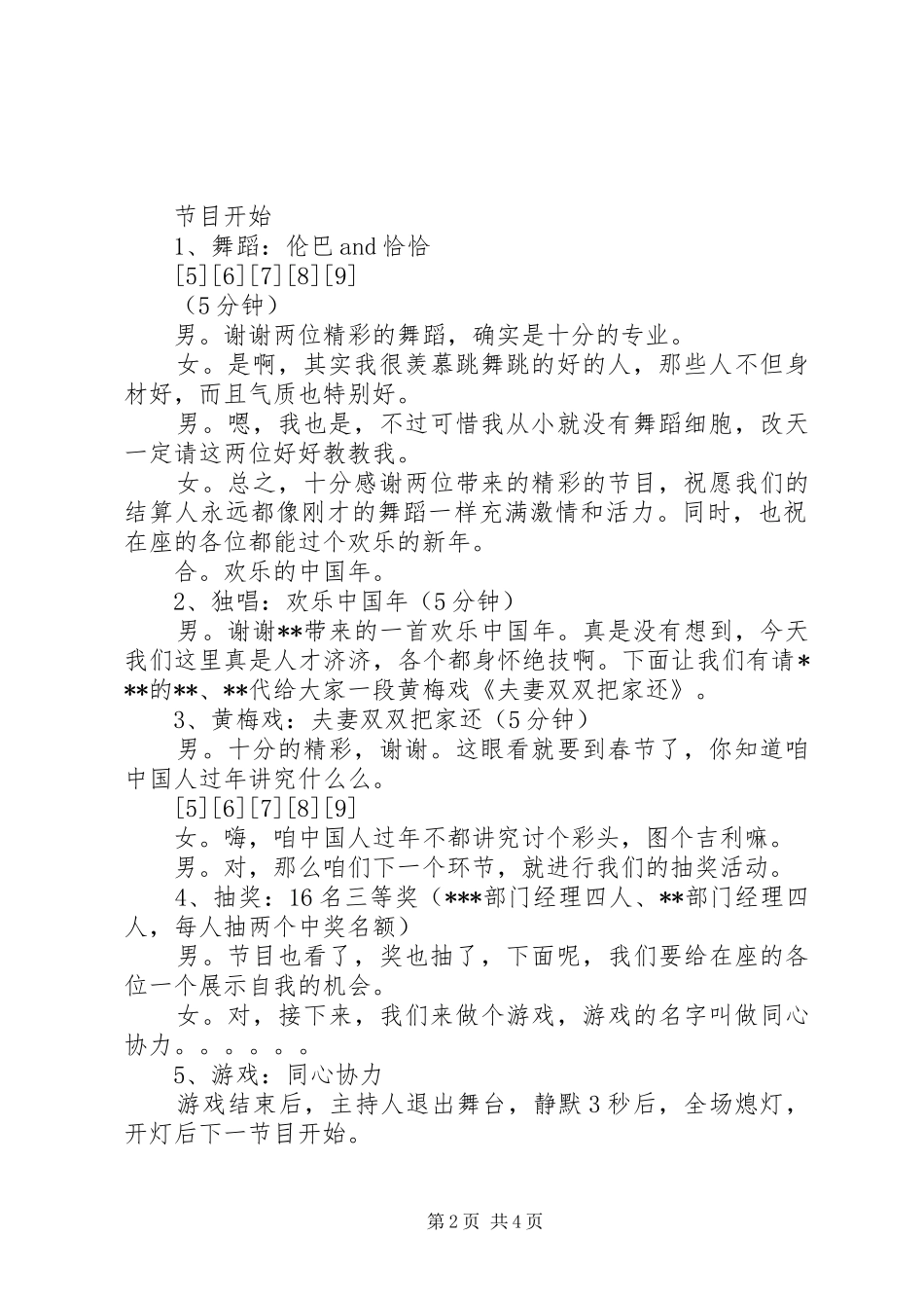 XX年单位与单位的新年联欢会主持稿及串词_第2页
