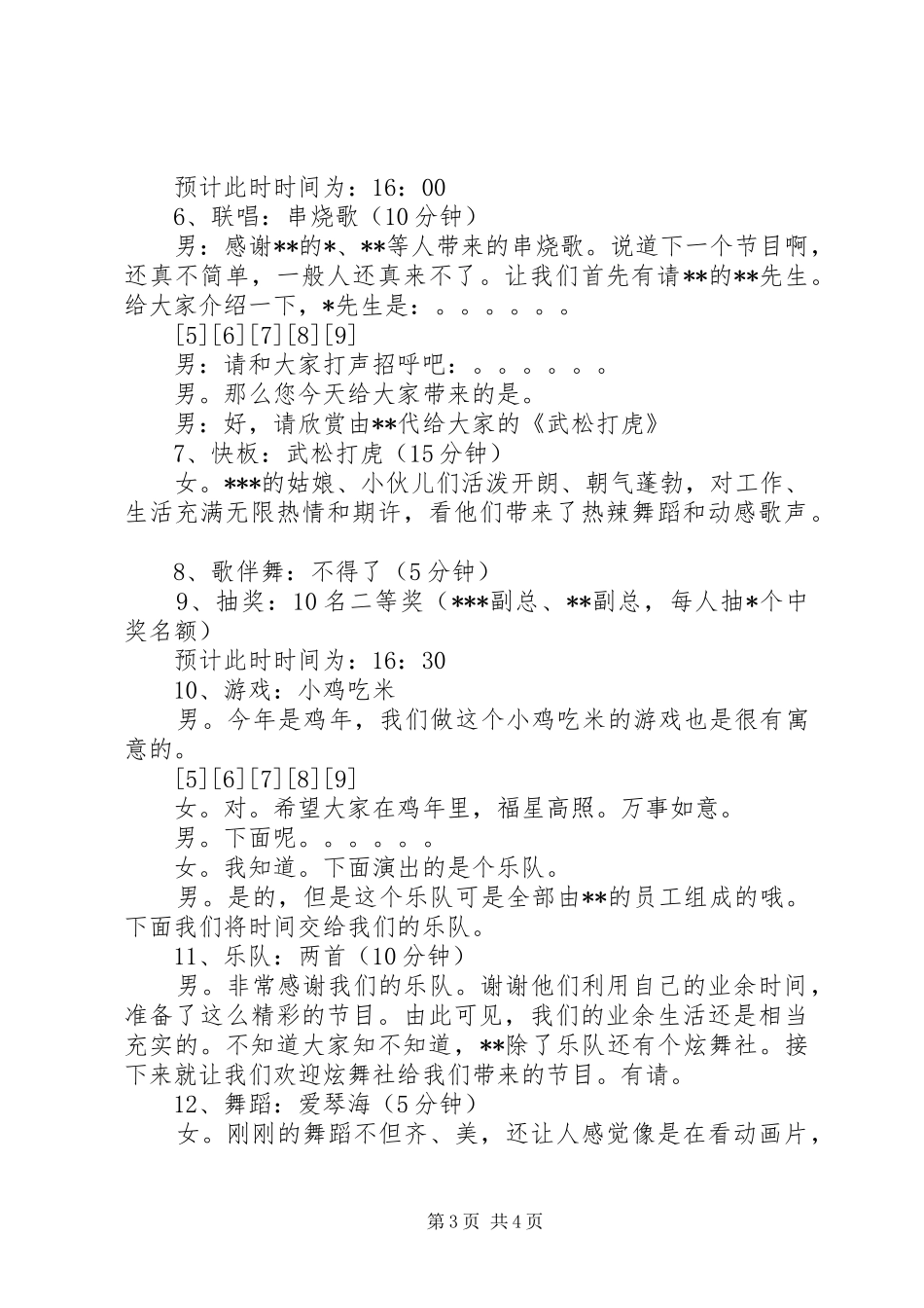 XX年单位与单位的新年联欢会主持稿及串词_第3页
