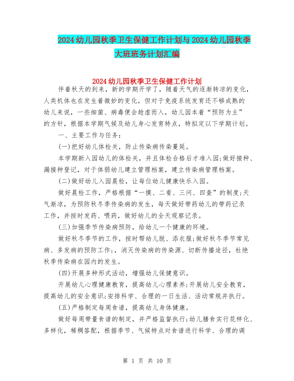 2024幼儿园秋季卫生保健工作计划与2024幼儿园秋季大班班务计划汇编_第1页
