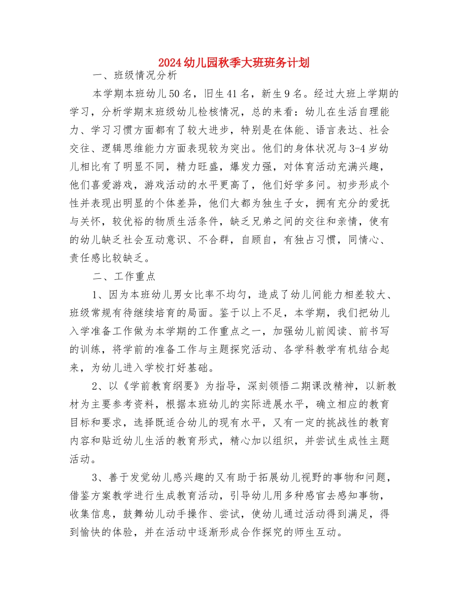 2024幼儿园秋季卫生保健工作计划与2024幼儿园秋季大班班务计划汇编_第3页