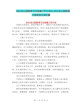 2024幼儿园秋季卫生保健工作计划与2024幼儿园秋季大班班务计划汇编