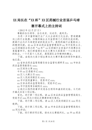XX局长在“XX杯”XX区药械行业首届乒乓球赛开幕式上的主持稿_1