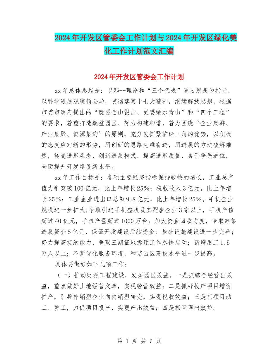 2024年开发区管委会工作计划与2024年开发区绿化美化工作计划范文汇编_第1页